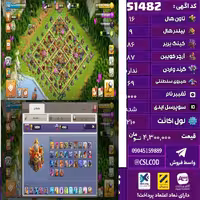 اکانت کلش لول 210 تاون 16 لول 86 کویین 87 واردن  رویال چمپیون 69 شاهزاده مینیون 60 تغییرنام 1000 کد 51482