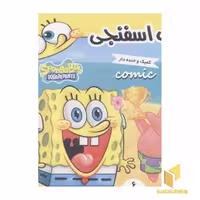 کتاب باب اسفنجی: باب اسفنجی و مدال طلا (شماره 6 از مجموعه کمیک و خنده دار)، اثر استیون هلینبرگ، نشر فرهنگ و هنر