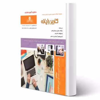 کتاب کاربر رایانه (علی شجاعی - نقش آفرینان)