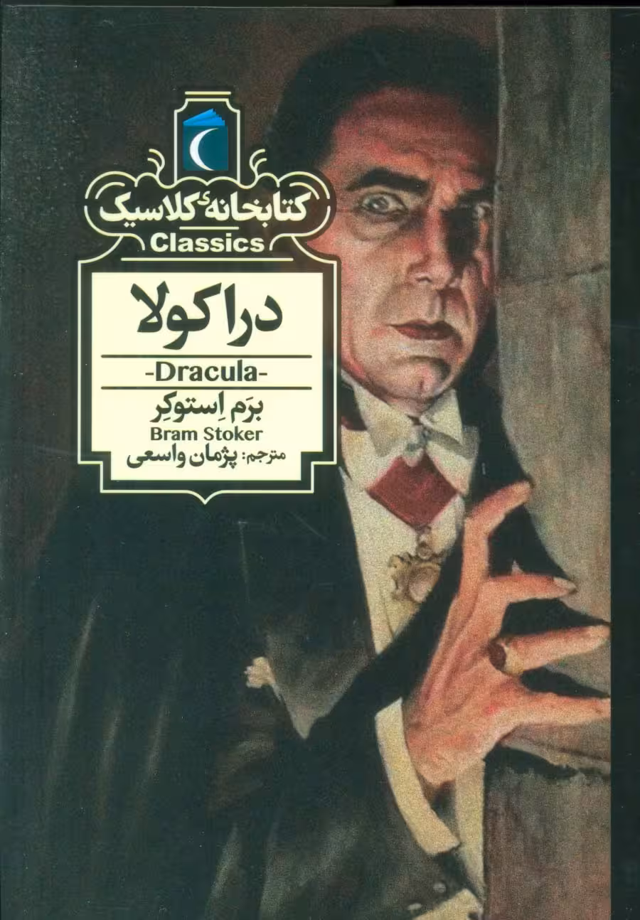 دراکولا (کتابخانه کلاسیک) - ناشربوک | خرید آنلاین کتاب
