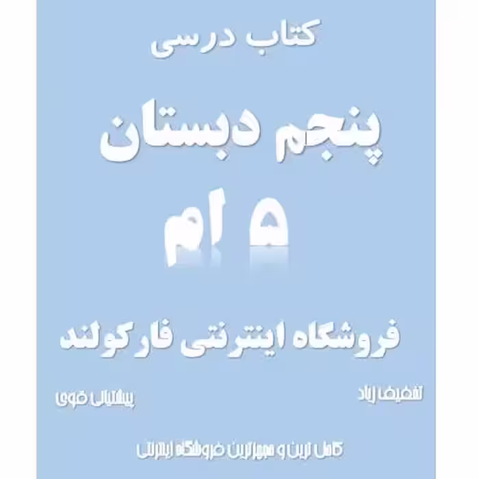 پک کامل کتاب درسی پنجم دبستان مدرسه