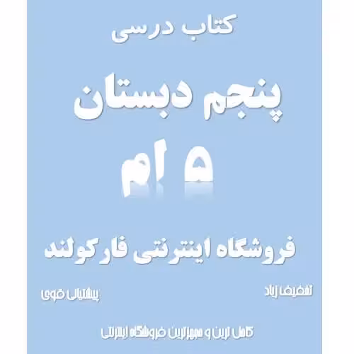 پک کامل کتاب درسی پنجم دبستان مدرسه