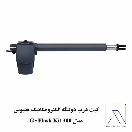 کیت درب دولنگه الکترومکانیک جنیوس مدل G-Flash Kit 300