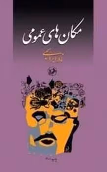 مکان های عمومی | مرکز فرهنگی آبی