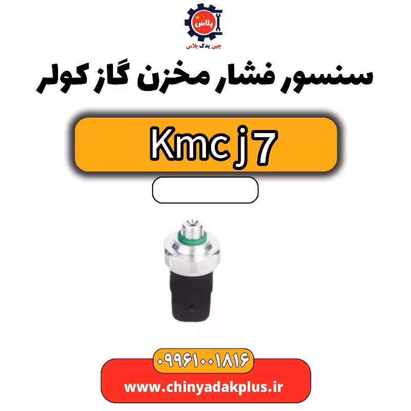 سنسور فشار مخزن گاز کولر KMC J7