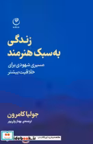 کتاب زندگی به سبک هنرمند