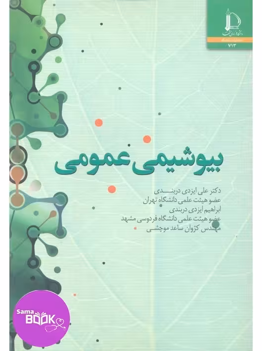 بیوشیمی عمومی