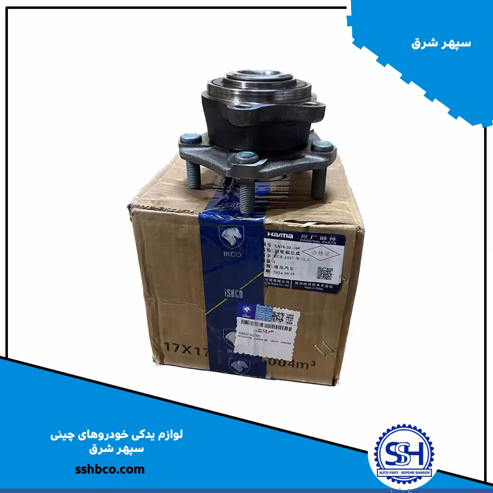 توپی چرخ جلو هایما 8s04501030