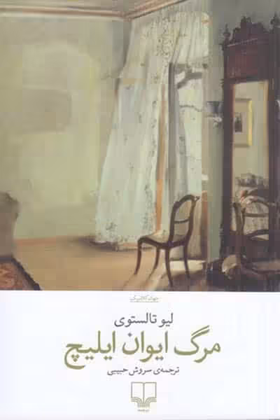 مرگ ایوان ایلیچ انتشارات چشمه