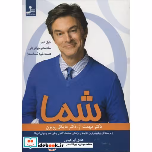 کتاب شما (طول عمر،سلامت و جوانی تان دست خود شماست!) اثر مهمت آز-مایکل رویزن
