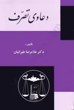 دعاوی تصرف