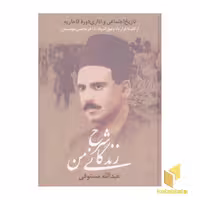 کتاب شرح زندگانی من(3جلدی) اثر عبداله مستوفی نشر زوار