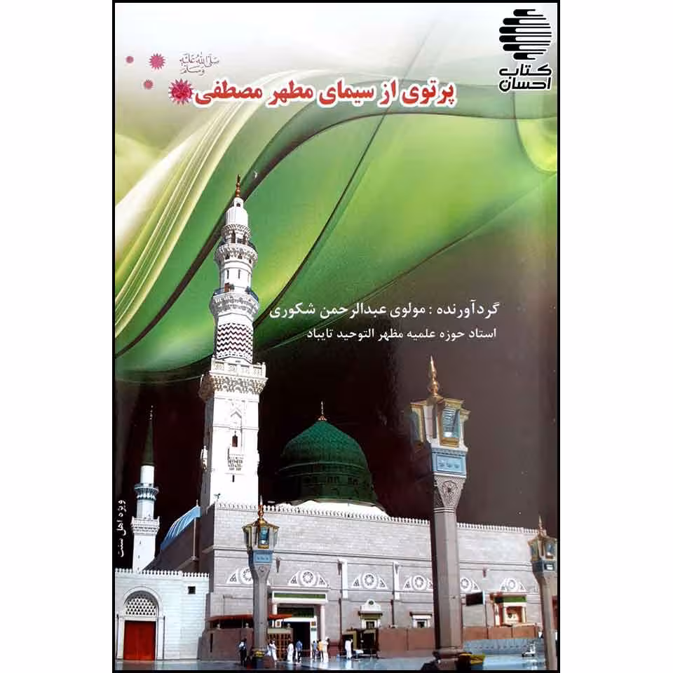 پرتوی از سیمای مطهر مصطفی (ص)
