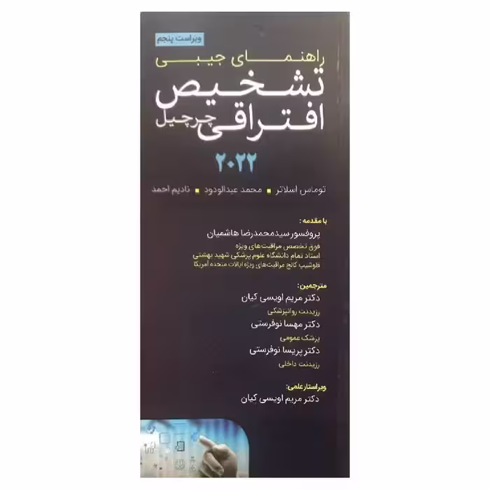 کتاب راهنمای جیبی تشخیص افتراقی چرچیل 2022