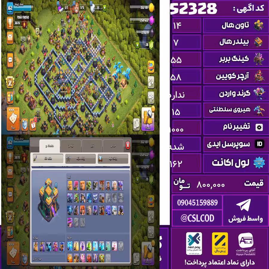 اکانت کلش لول 162 تاون 14 لول 55 کویین 58 واردن  رویال چمپیون 15 شاهزاده مینیون 44 تغییرنام 1000 کد 52328