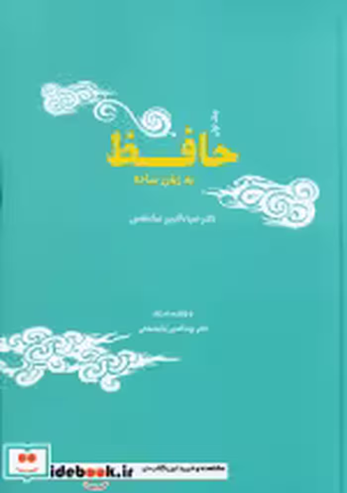 کتاب حافظ به زبان ساده دو جلدی