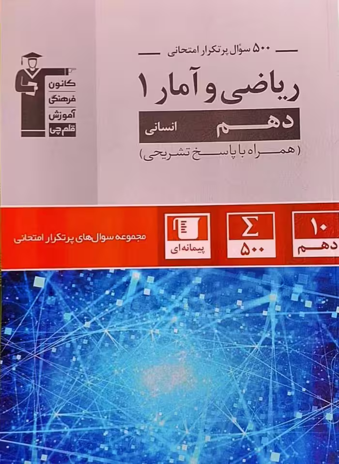 پرتکرار ریاضی و آمار دهم (رشته انسانی)   قلم چی