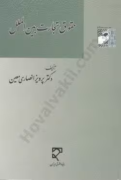 حقوق تجارت بین الملل