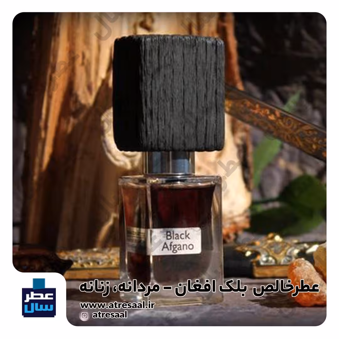 عطر بلک افغان ناسوماتو - گرید 2 - بلک افگانو از 4 تا 100 میل قابل سفارش (پرفیوم عطر بلک افغان گرید دو) 