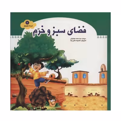 کتاب فضای سبز و خرم (مجموعه شهردار کوچولو 2)