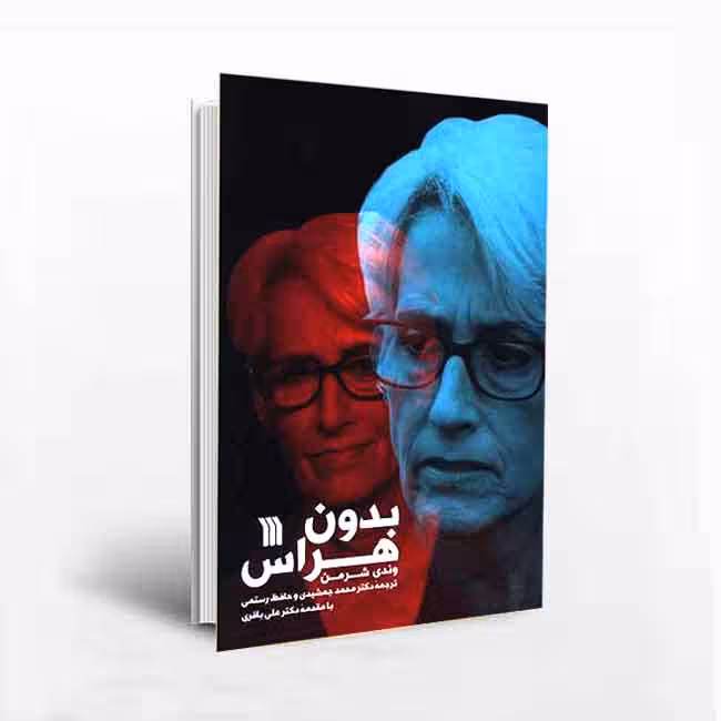 بدون هراس