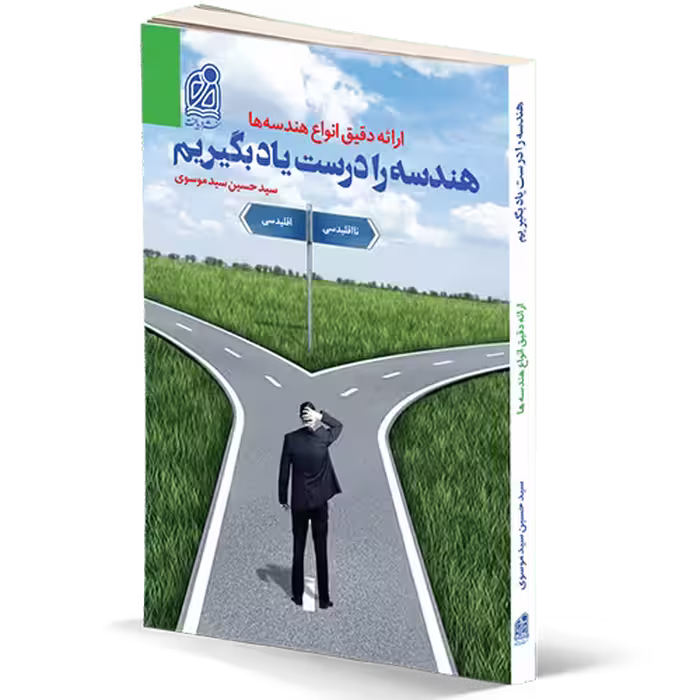 هندسه را درست یاد بگیریم نشر دریافت