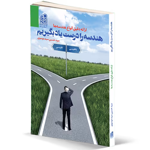 هندسه را درست یاد بگیریم نشر دریافت