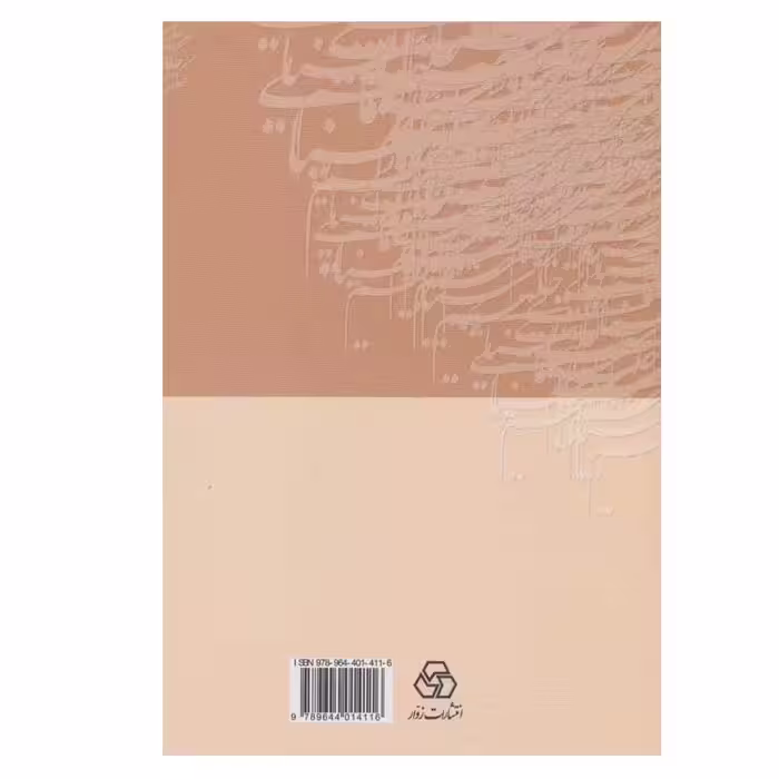 کتاب دیوان حکیم سنایی انتشارات زوار