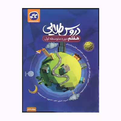 کتاب دروس طلایی پایه هفتم دوره متوسطه اول ویرایش ششم اثر جمعی از نویسندگان انتشارات کاگو