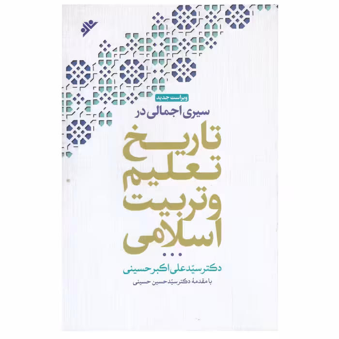 کتاب  سیری اجمالی در تاریخ تعلیم و تربیت اسلامی اثر دکتر سید علی اکبر حسینی انتشارات دفتر فرهنگ اسلامی