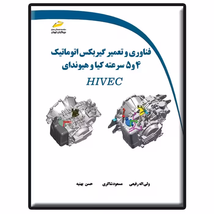 کتاب فناوری و تعمیر گیربکس اتوماتیک 4و5 سرعته کیا و هیوندای اثر جمعی از نویسندگان انتشارات دیباگران تهران