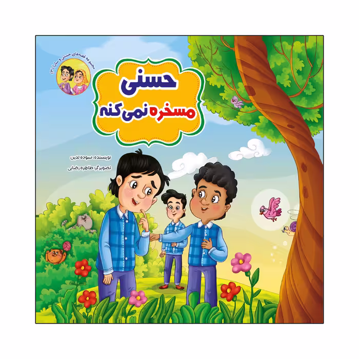 کتاب مجموعه قصه های حسنی و سارا اثر سوده تدین انتشارات آسمان علم 6 جلدی