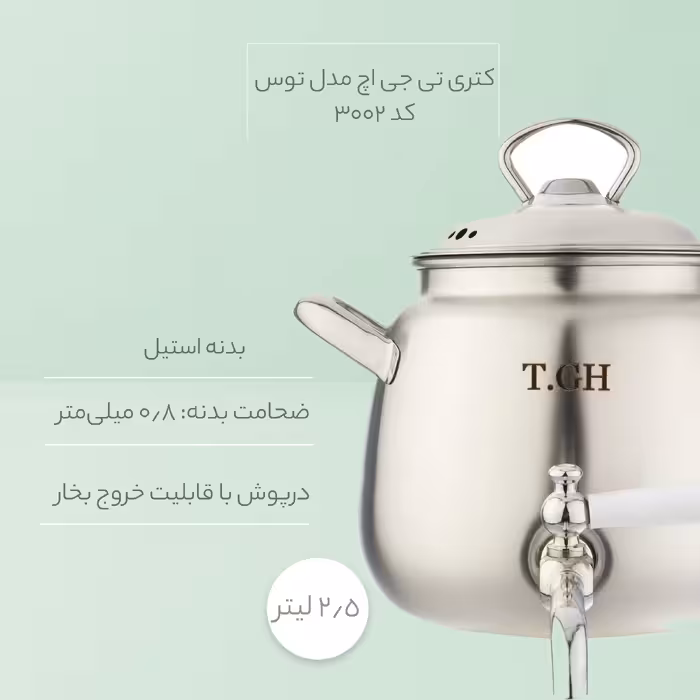 کتری تی جی اچ مدل توس کد 3002