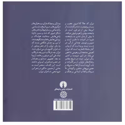 کتاب صدسال شعر در تهران تهران در شعر فارسی از مشروطه تا به امروز  اثر سجاد گودرزی نشر علمی فرهنگی