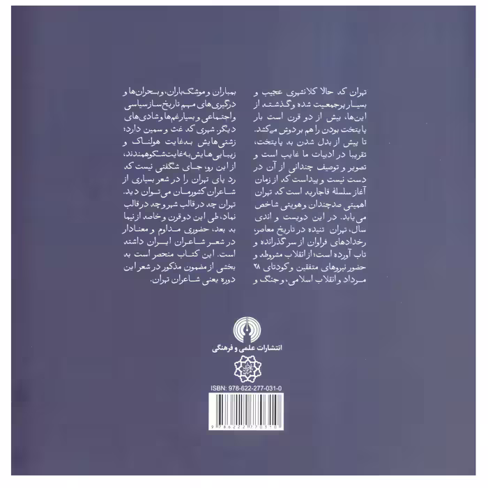 کتاب صدسال شعر در تهران تهران در شعر فارسی از مشروطه تا به امروز  اثر سجاد گودرزی نشر علمی فرهنگی