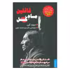 کتاب قاتلين ماه گل اثر محمد علوي انتشارات
کتاب
تداعی