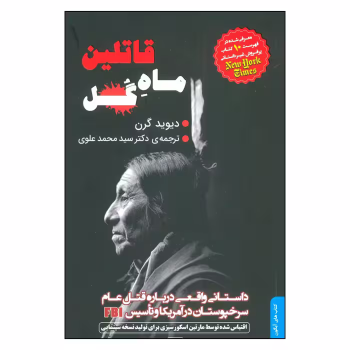 کتاب قاتلين ماه گل اثر محمد علوي انتشارات
کتاب
تداعی