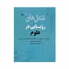 کتاب شغل های رویایی در علوم اثر کریس اکسلاد انتشارات کانون پرورش فکری کودکان و نوجوانان 