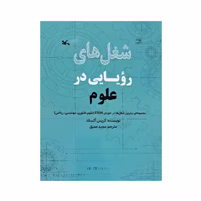 کتاب شغل های رویایی در علوم اثر کریس اکسلاد انتشارات کانون پرورش فکری کودکان و نوجوانان 