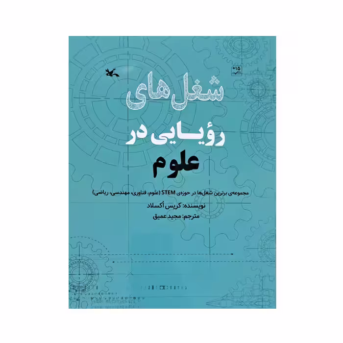 کتاب شغل های رویایی در علوم اثر کریس اکسلاد انتشارات کانون پرورش فکری کودکان و نوجوانان 