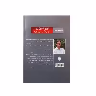 کتاب شهری که روزگاری در آن زندگی می‌کردیم اثر اریک بارنز انتشارات جمهوری