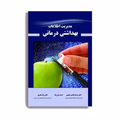 کتاب مدیریت اطلاعات بهداشتی درمانی اثر جمعی از نویسندگان انتشارات حیدری