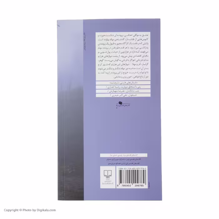 کتاب رد گردن بند بر گردن دوشیزگان اثر علیرضا شهبازین نشر چشمه
