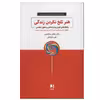 کتاب هنر تلخ نکردن زندگی اثر دکتر رافائل سانتاندرو انتشارات ذهن آویز
