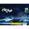 کتاب خیال خام اثر هادی معیری نژاد انتشارات کتابسرای تندیس 