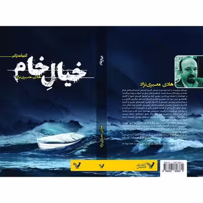 کتاب خیال خام اثر هادی معیری نژاد انتشارات کتابسرای تندیس 