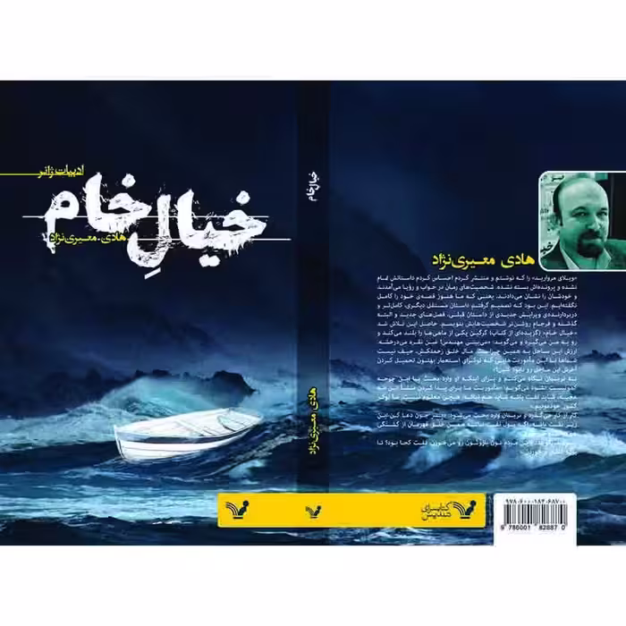کتاب خیال خام اثر هادی معیری نژاد انتشارات کتابسرای تندیس 