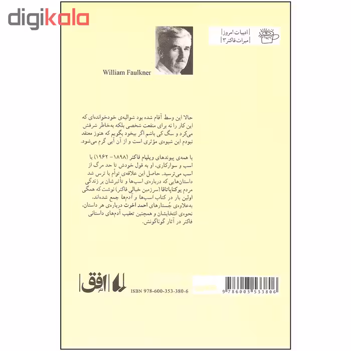 کتاب اسب ها و آدم ها اثر ویلیام فاکنر نشر افق