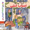 کتاب بهترین کتابخانه آموزشی من اسباب کشی اثر ستفانی لودو انتشارات اعجاز علم