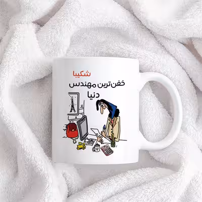 ماگ طرح خفن ترین خانم مهندس مدل شکیبا